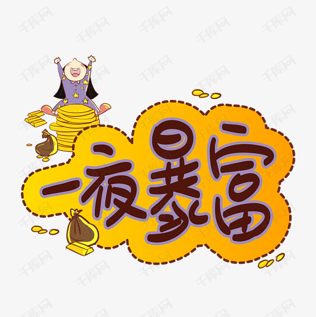 千库艺术文字频道为一夜暴富手写手稿pop卡通艺术字艺术字体提供免费