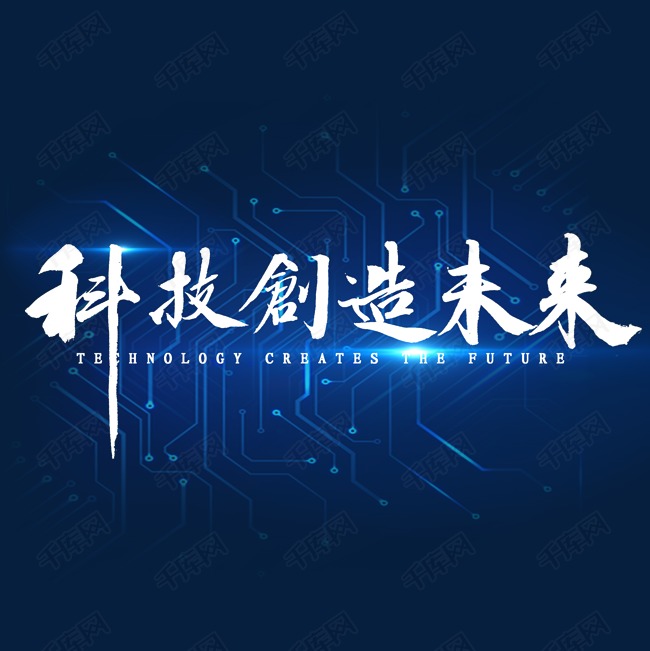 科技创造未来繁体书法艺术字设计图片-千库网