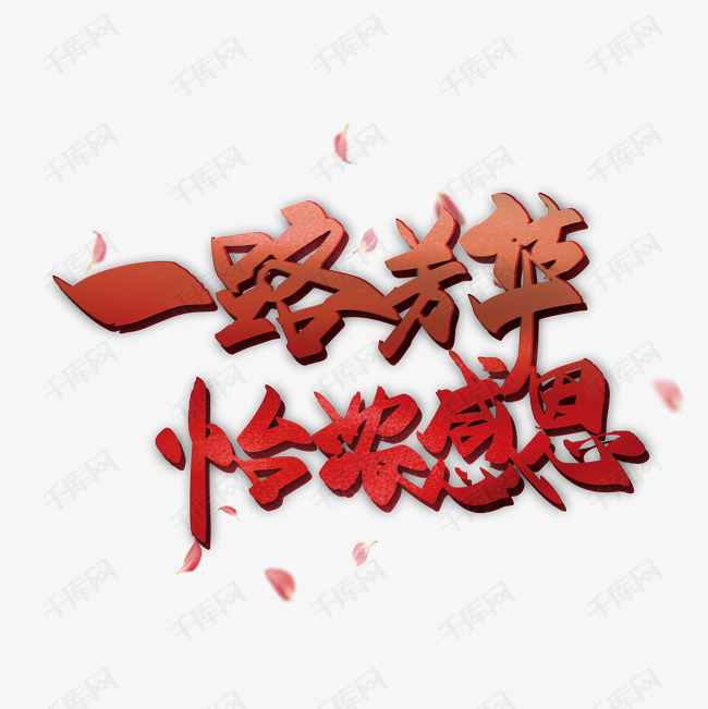 素材来源:©千库网商用版权素材(图片编号:11749914)       字体