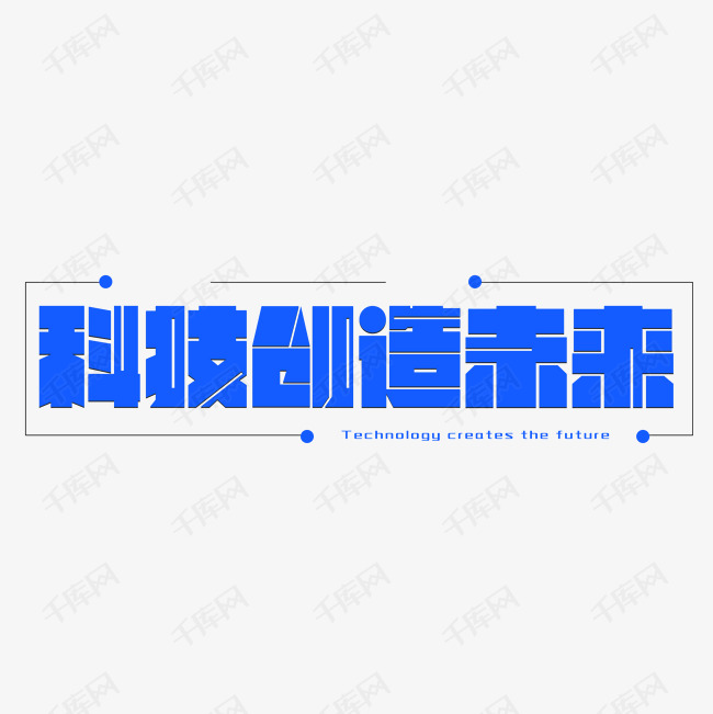 科技创造未来艺术字 字体来源:作者自己创作的艺术字体  科技创造未来