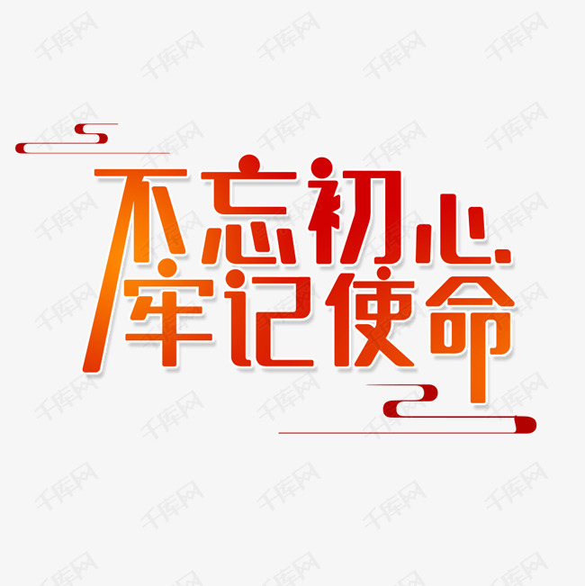 不忘初心牢记使命