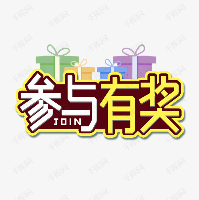 参与有奖活动艺术字
