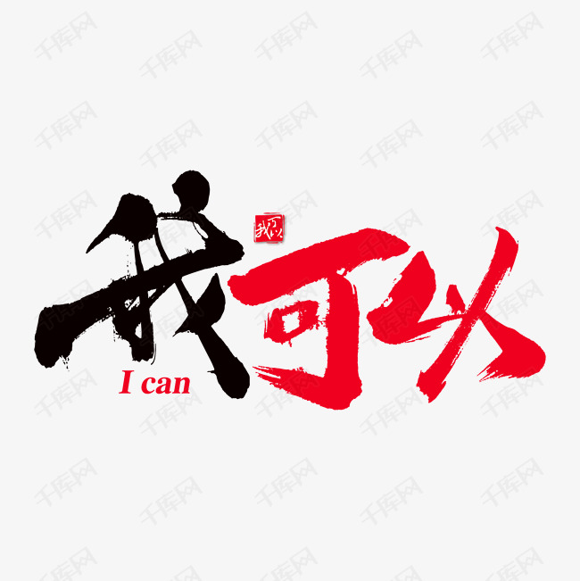 我可以 我可以艺术书法字字体来源:作者自己创作的艺术字体 我可以