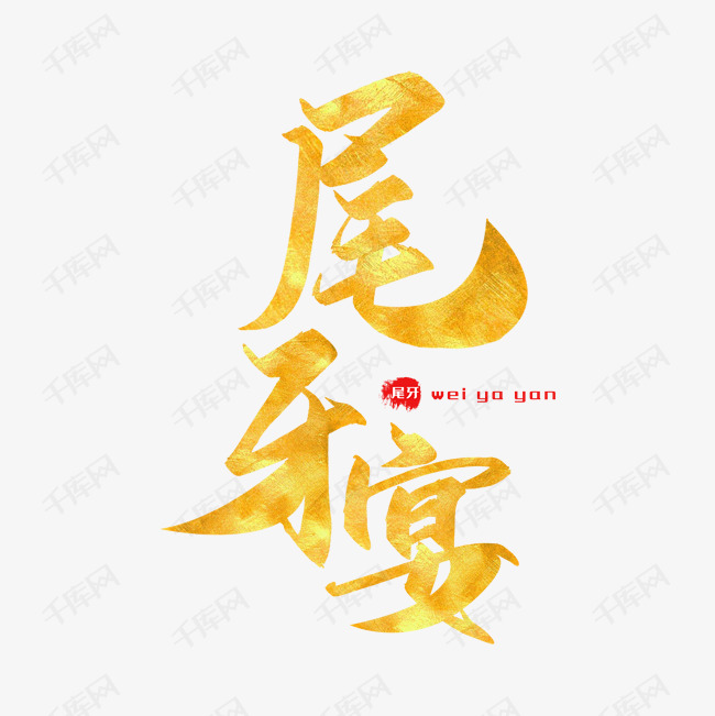 尾牙宴金色艺术字艺术字2019-12-12发布,千库艺术文字频道为尾牙宴