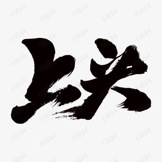 上头艺术书法字艺术字2019-12-12发布,千库艺术文字频道为上头艺术