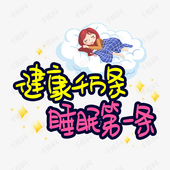 健康千万条睡眠第一条手写手稿pop卡通艺术字