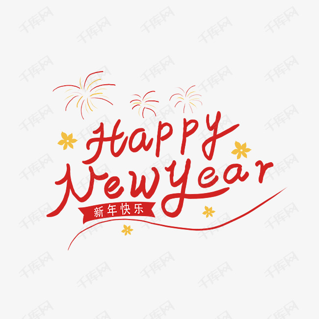 新年快乐艺术字