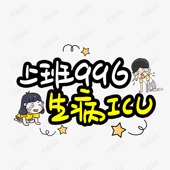 上班996生病icu手写手稿pop卡通艺术字