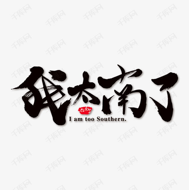 我太南了艺术书法字