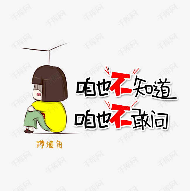咱也不知道咱也不敢问网络流行语字体设计