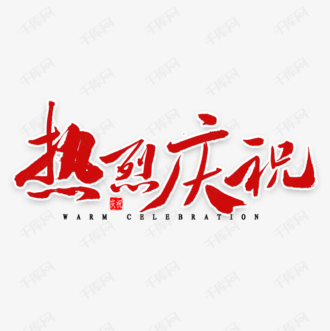 热烈庆祝毛笔字