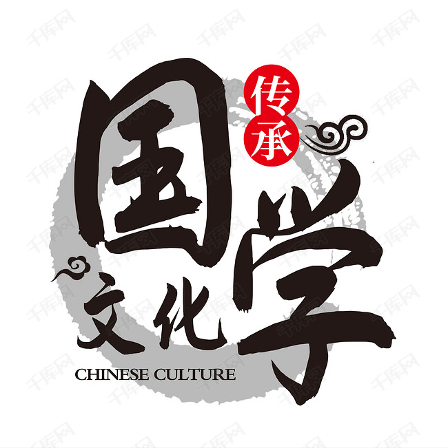 中国风国学文化艺术字2019-12-13发布,千库艺术文字频道为中国风国学