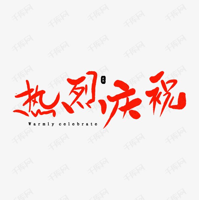 千库艺术文字频道为热烈庆祝红色手写艺术字艺术字体提供免费下载