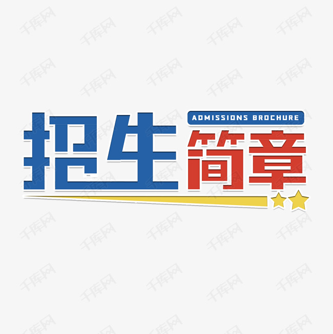 招生简章培训艺术字