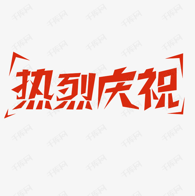 千库艺术文字频道为热烈庆祝创意字设计艺术字体提供免费下载