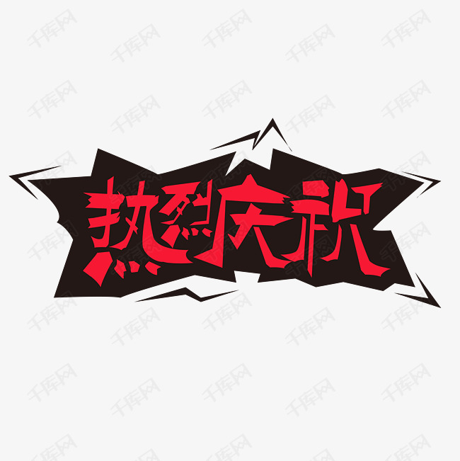 热烈庆祝创意字体设计