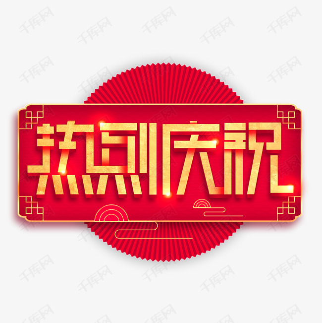 热烈庆祝庆祝红色喜庆字体设计