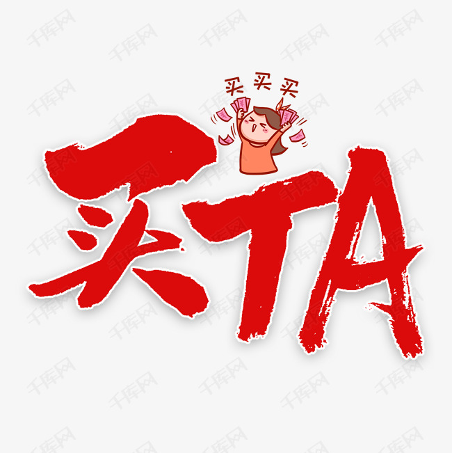 买ta毛笔字书法