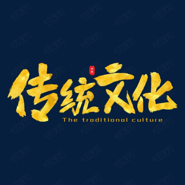 千库艺术文字频道为传统文化金色毛笔艺术字艺术字体提供免费下载