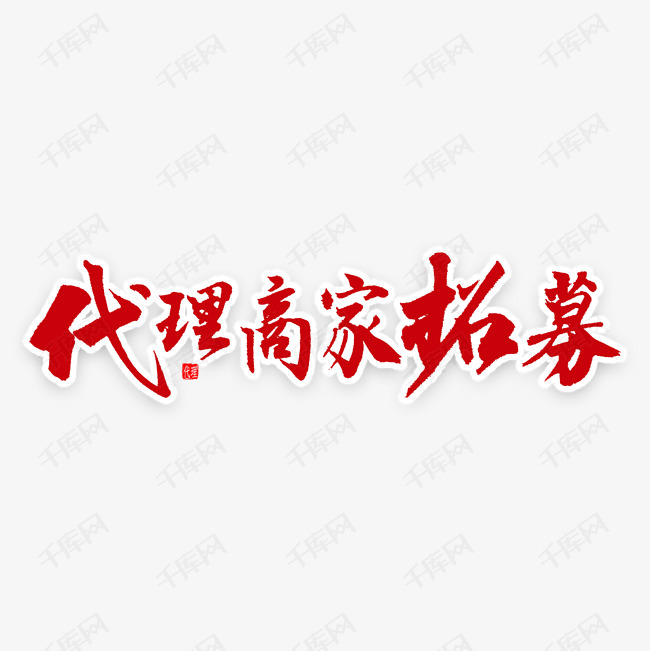代理商家招募毛笔字