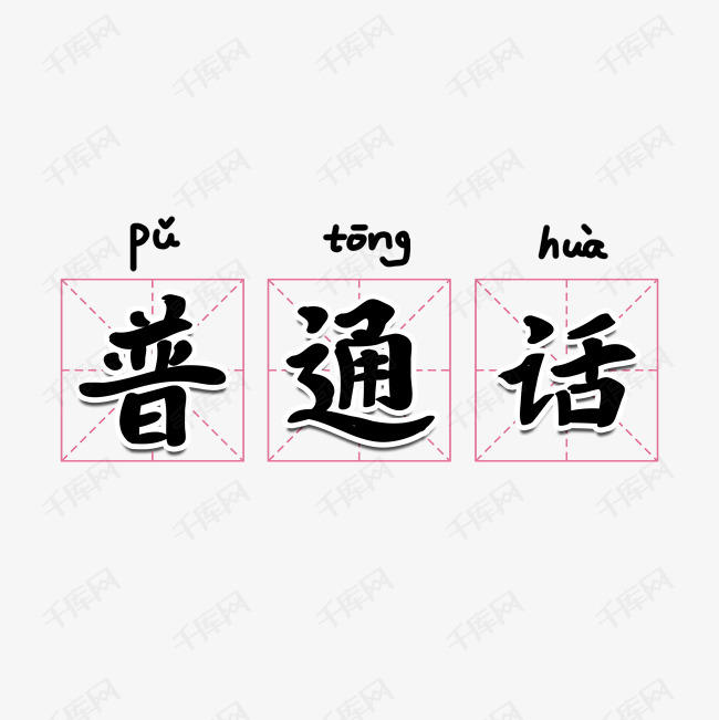 普通话教育艺术字