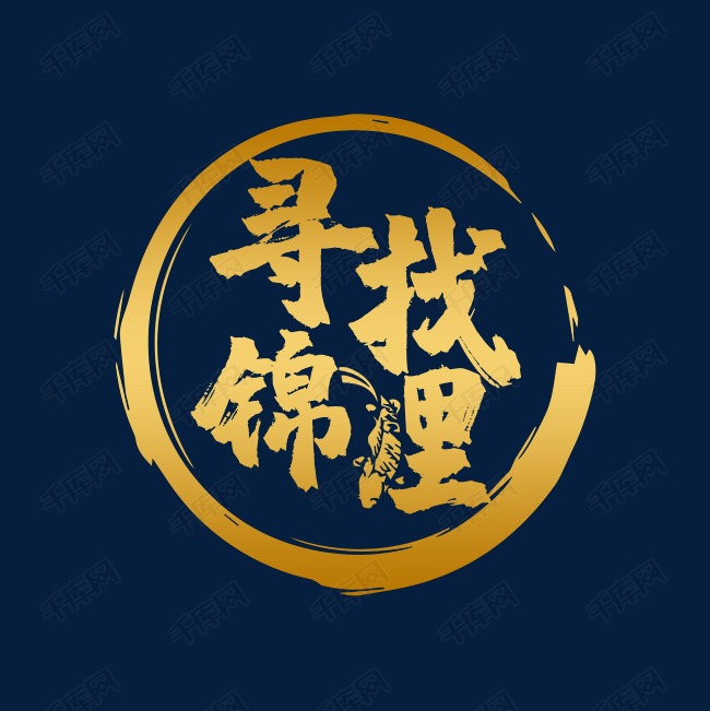 千库艺术文字频道为金色寻找锦鲤艺术字体提供免费下载