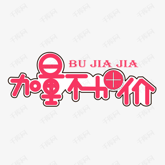 加量不加价红色创意艺术字