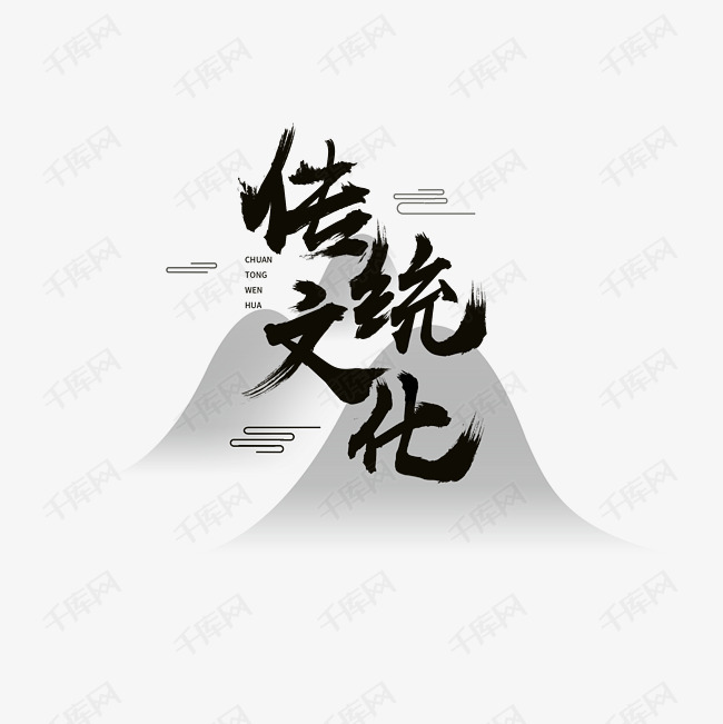 传统文化毛笔书法艺术字