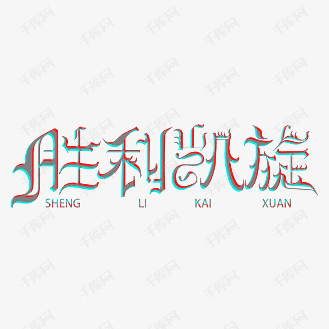 凯旋而归创意字体