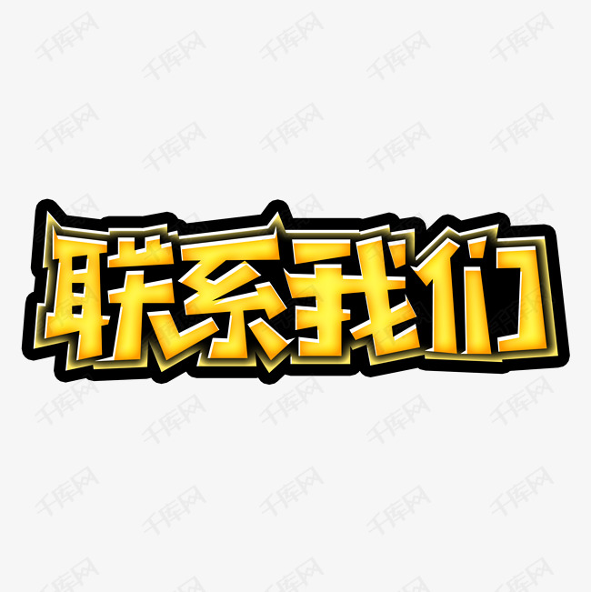 联系我们创意艺术字艺术字2019-12-19发布,千库艺术文字频道为联系