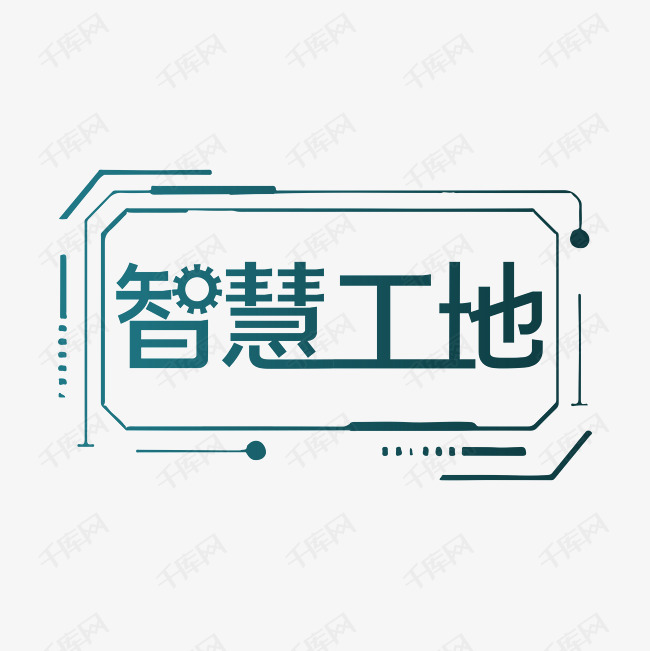 智慧工地ai字体设计艺术字2019-12-20发布,千库艺术文字频道为智慧