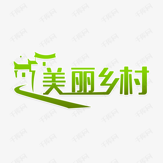 艺术字库 村庄 我的美丽乡村 字体来源:作者自己创作的艺术字体  我的