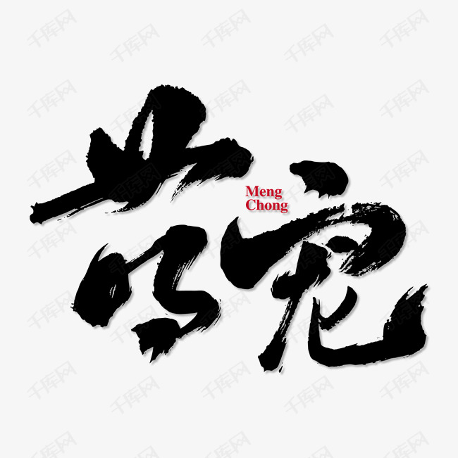 萌宠艺术书法字艺术字2019-12-21发布,千库艺术文字频道为萌宠艺术