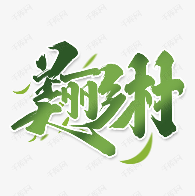 字体来源:作者自己创作的艺术字体  美丽乡村创意手绘书法作品