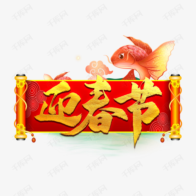 迎春节毛笔艺术字艺术字2019-12-25发布,千库艺术文字频道为迎春节毛