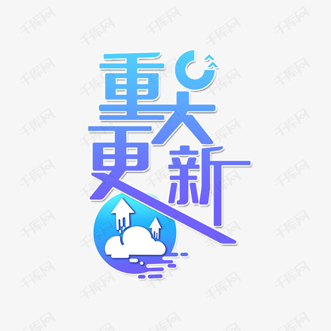 新闻重大更新艺术字设计图片-千库网
