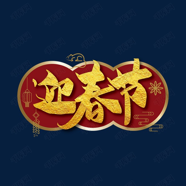 迎春节金色大气手写艺术字艺术字2019-12-26发布,千库艺术文字频道为