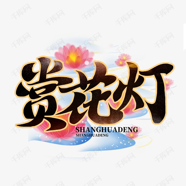 赏花灯河灯灯会书法毛笔艺术字字体艺术字设计图片-千库网