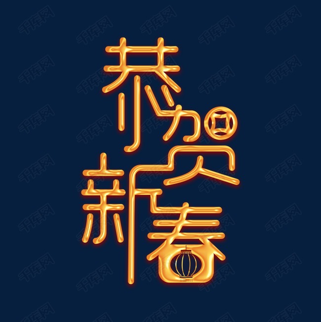 9766468)       字体来源:作者自己创作的艺术字体  恭贺新春艺术字