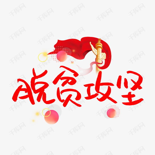 脱贫攻坚手写艺术字