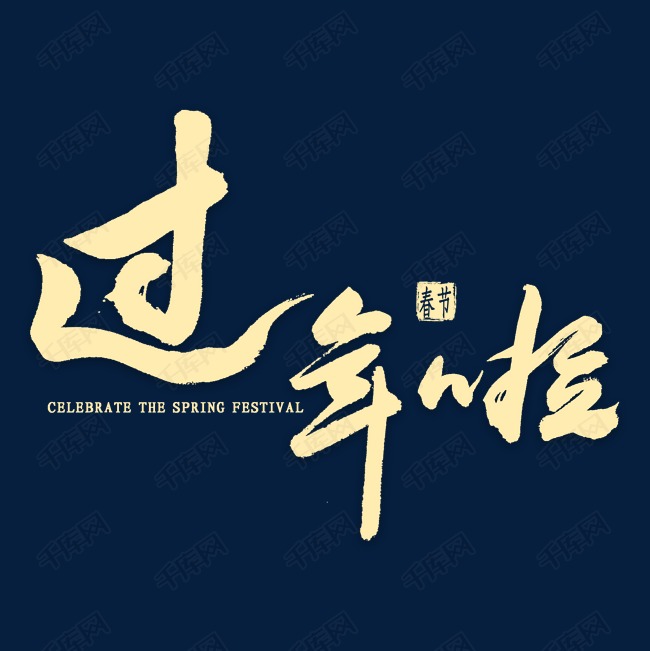 千库艺术文字频道为过年啦毛笔字艺术字体提供免费下载