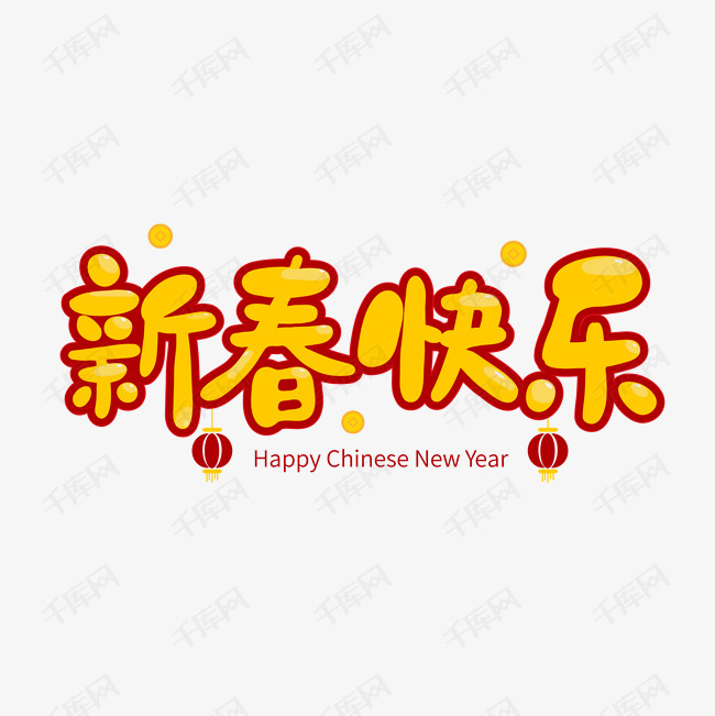 艺术字库 新春快乐 新春快乐新年祝福艺术字字体来源:字魂网(字体名称