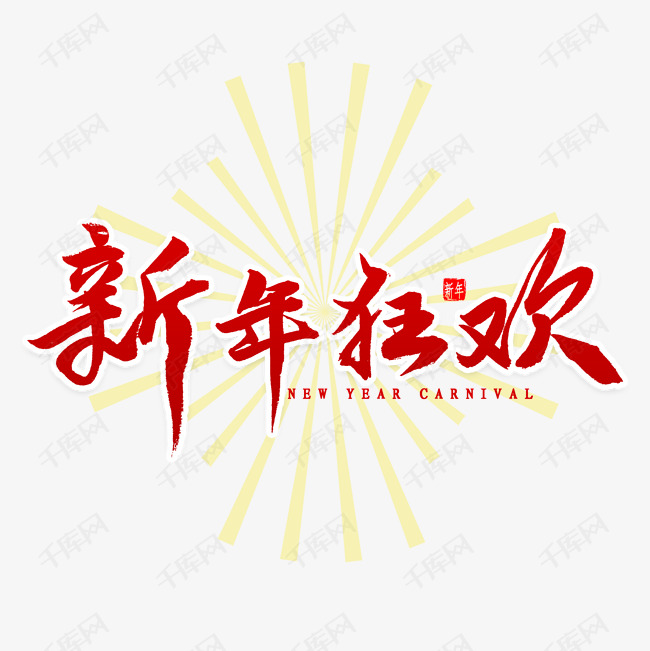 新年狂欢毛笔字