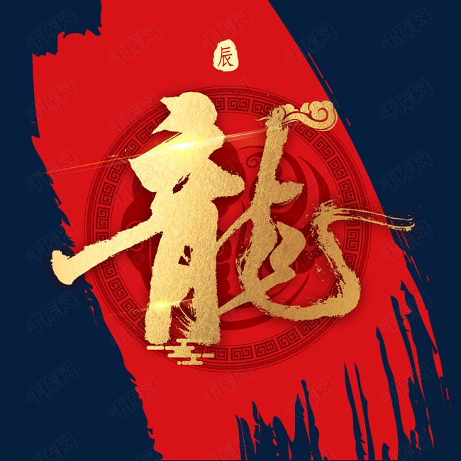 艺术字库 十二生肖龙字金色书法 字体来源:作者自己创作的艺术字体