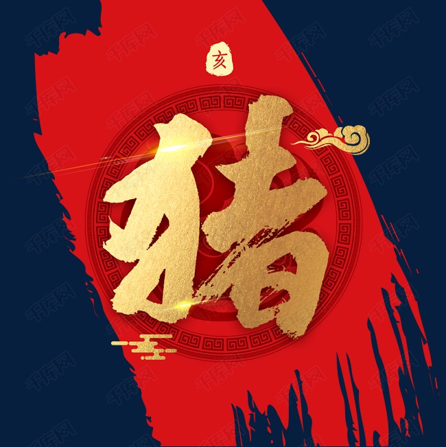 千库艺术文字频道为十二生肖猪字金色书法艺术字体提供免费下载