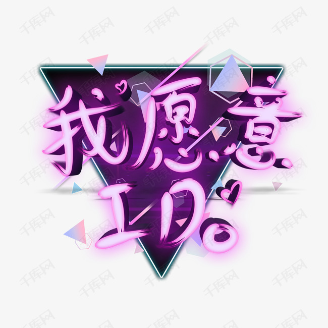 我愿意酷炫艺术字艺术字2020-01-09发布,千库艺术文字频道为我愿意