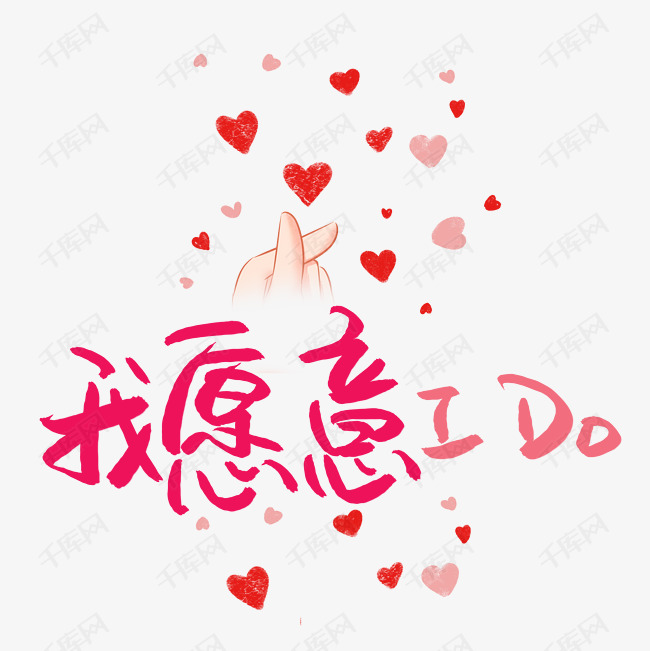 我愿意 i do手绘艺术字
