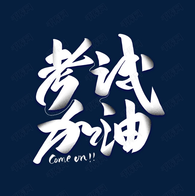 考试加油艺术字