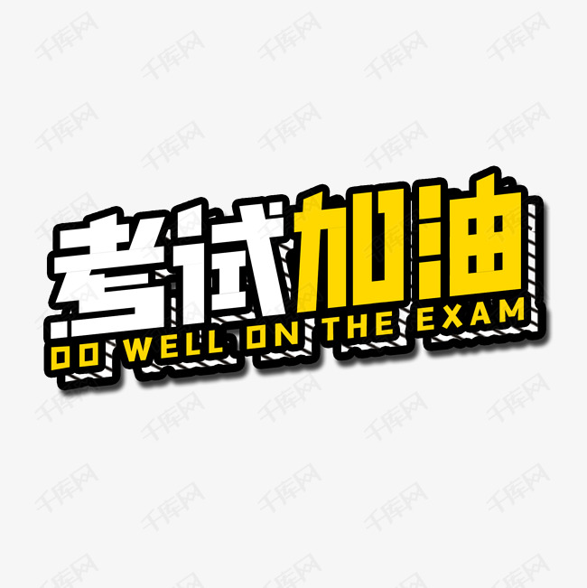 考试加油口号标语艺术字