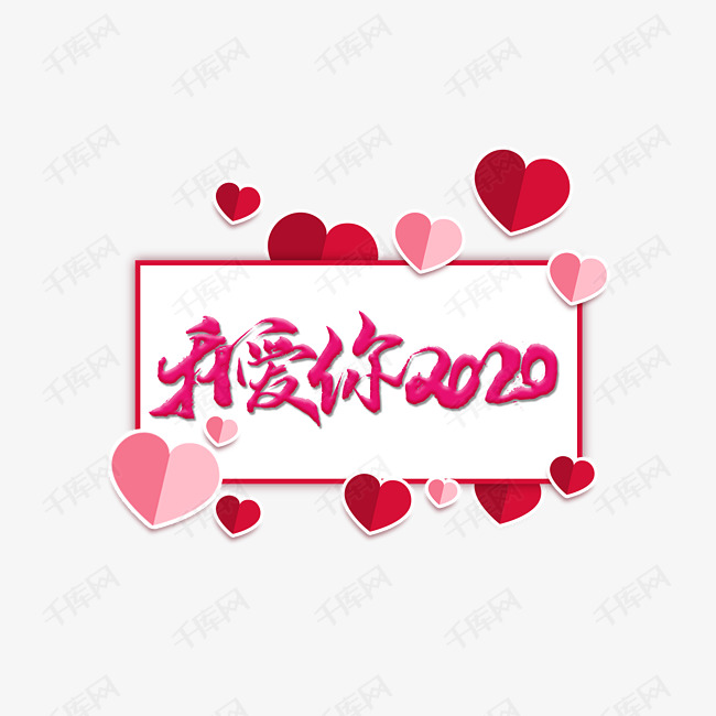 我爱你2020艺术字设计图片-千库网